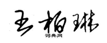 朱锡荣王柏琳草书个性签名怎么写