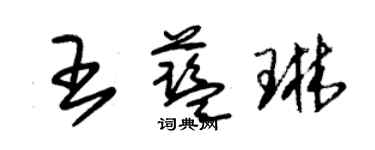 朱锡荣王蓝琳草书个性签名怎么写