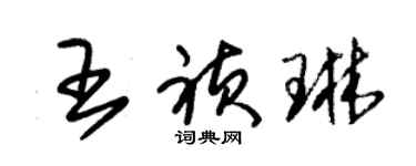 朱锡荣王祯琳草书个性签名怎么写