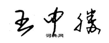朱锡荣王中胜草书个性签名怎么写