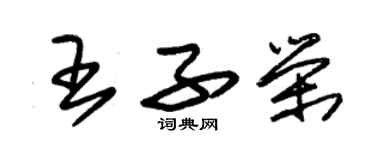 朱锡荣王子荣草书个性签名怎么写