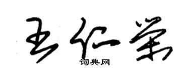 朱锡荣王仁荣草书个性签名怎么写