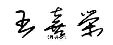 朱锡荣王喜荣草书个性签名怎么写