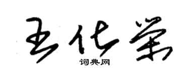 朱锡荣王化荣草书个性签名怎么写