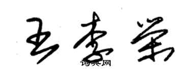 朱锡荣王李荣草书个性签名怎么写