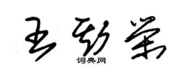 朱锡荣王斯荣草书个性签名怎么写