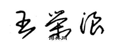 朱锡荣王荣浪草书个性签名怎么写