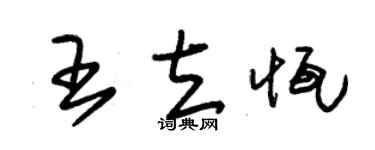 朱锡荣王立恒草书个性签名怎么写