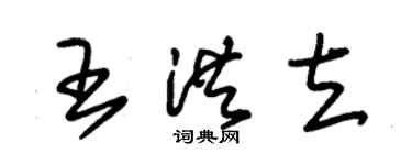 朱锡荣王洪立草书个性签名怎么写