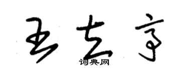 朱锡荣王立亭草书个性签名怎么写