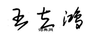 朱锡荣王立鸿草书个性签名怎么写