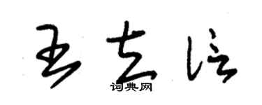 朱锡荣王立信草书个性签名怎么写