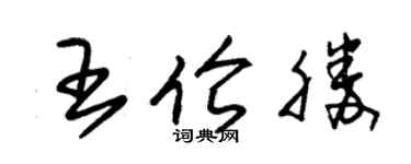 朱锡荣王伦胜草书个性签名怎么写