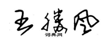 朱锡荣王胜风草书个性签名怎么写