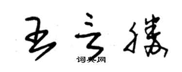 朱锡荣王言胜草书个性签名怎么写