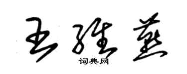 朱锡荣王维燕草书个性签名怎么写