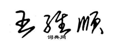 朱锡荣王维顺草书个性签名怎么写