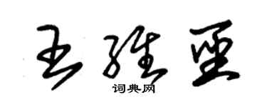 朱锡荣王维圣草书个性签名怎么写