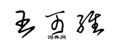 朱锡荣王可维草书个性签名怎么写