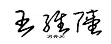 朱锡荣王维陆草书个性签名怎么写