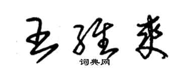 朱锡荣王维爽草书个性签名怎么写
