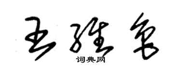 朱锡荣王维鲁草书个性签名怎么写