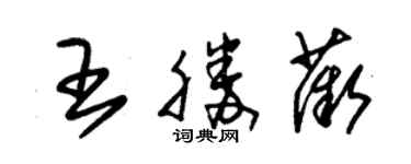 朱锡荣王胜薇草书个性签名怎么写