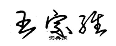 朱锡荣王宗维草书个性签名怎么写