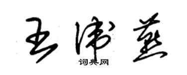 朱锡荣王卫燕草书个性签名怎么写