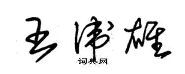朱锡荣王卫雄草书个性签名怎么写