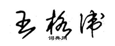 朱锡荣王格卫草书个性签名怎么写