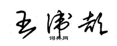 朱锡荣王卫颉草书个性签名怎么写