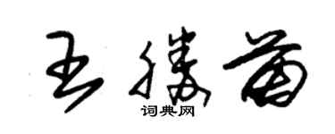 朱锡荣王胜苗草书个性签名怎么写