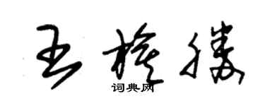 朱锡荣王旗胜草书个性签名怎么写