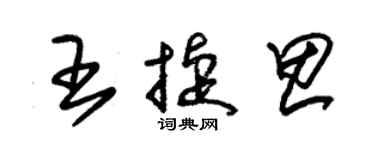 朱锡荣王捷思草书个性签名怎么写
