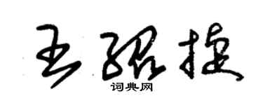 朱锡荣王绍捷草书个性签名怎么写