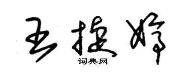朱锡荣王捷婷草书个性签名怎么写