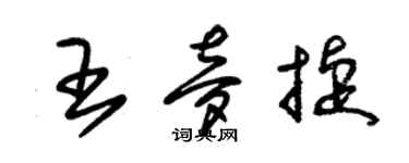 朱锡荣王梦捷草书个性签名怎么写