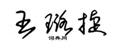 朱锡荣王璐捷草书个性签名怎么写