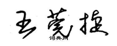 朱锡荣王莞捷草书个性签名怎么写