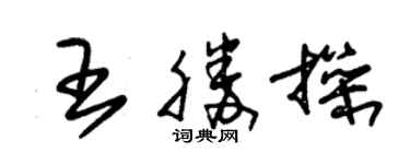 朱锡荣王胜操草书个性签名怎么写