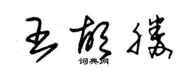 朱锡荣王胡胜草书个性签名怎么写