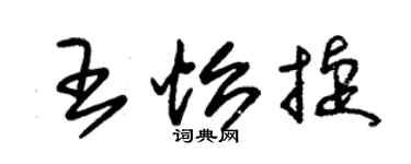 朱锡荣王怡捷草书个性签名怎么写