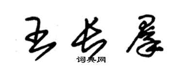 朱锡荣王长群草书个性签名怎么写