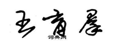 朱锡荣王育群草书个性签名怎么写