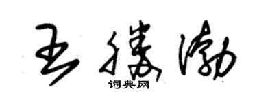 朱锡荣王胜渤草书个性签名怎么写