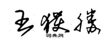 朱锡荣王获胜草书个性签名怎么写