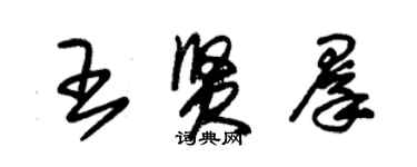朱锡荣王贤群草书个性签名怎么写