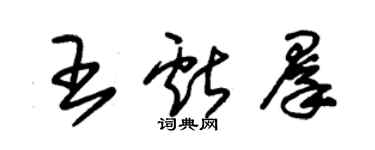 朱锡荣王献群草书个性签名怎么写