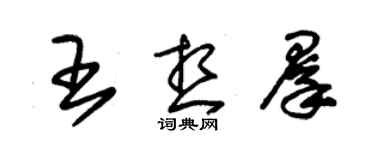 朱锡荣王想群草书个性签名怎么写